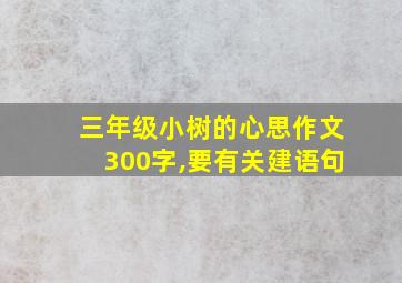 三年级小树的心思作文300字,要有关建语句