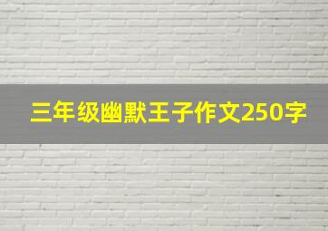 三年级幽默王子作文250字