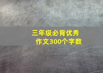 三年级必背优秀作文300个字数