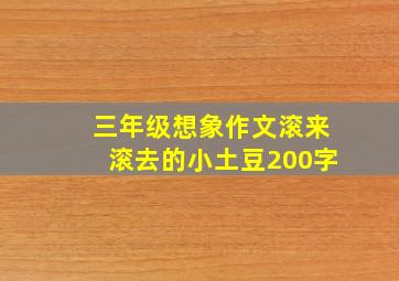 三年级想象作文滚来滚去的小土豆200字