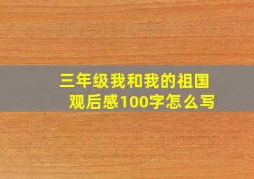 三年级我和我的祖国观后感100字怎么写