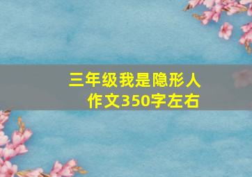 三年级我是隐形人作文350字左右