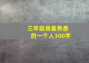 三年级我最熟悉的一个人300字