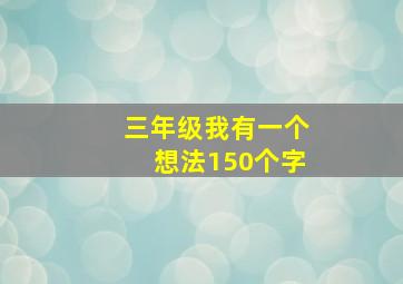 三年级我有一个想法150个字