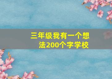 三年级我有一个想法200个字学校