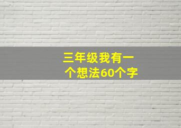 三年级我有一个想法60个字