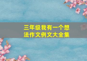 三年级我有一个想法作文例文大全集