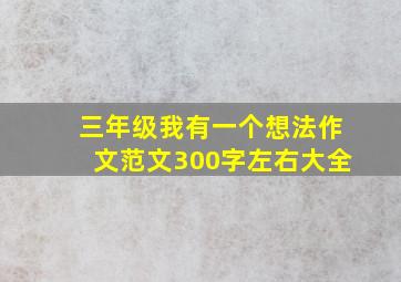 三年级我有一个想法作文范文300字左右大全