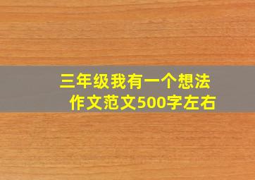 三年级我有一个想法作文范文500字左右