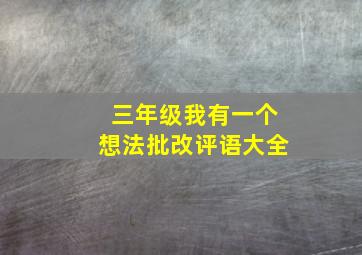 三年级我有一个想法批改评语大全