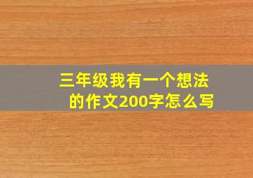 三年级我有一个想法的作文200字怎么写