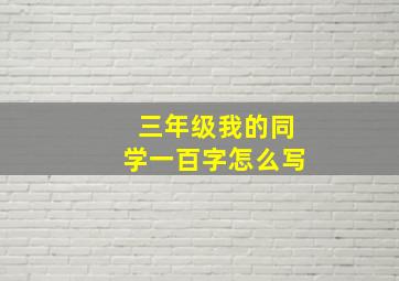 三年级我的同学一百字怎么写