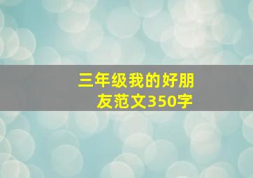 三年级我的好朋友范文350字