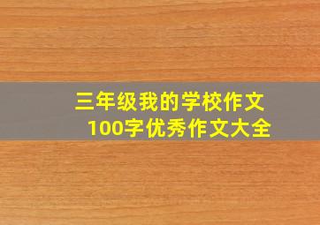 三年级我的学校作文100字优秀作文大全