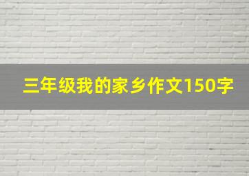 三年级我的家乡作文150字