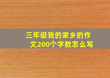 三年级我的家乡的作文200个字数怎么写