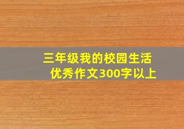 三年级我的校园生活优秀作文300字以上