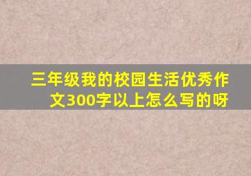 三年级我的校园生活优秀作文300字以上怎么写的呀