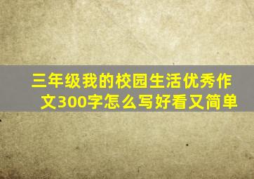 三年级我的校园生活优秀作文300字怎么写好看又简单