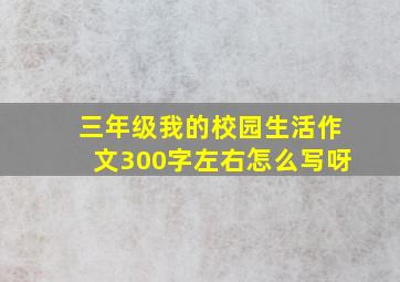 三年级我的校园生活作文300字左右怎么写呀