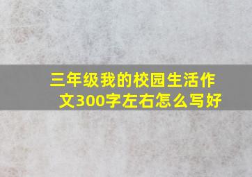 三年级我的校园生活作文300字左右怎么写好