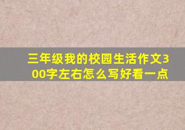 三年级我的校园生活作文300字左右怎么写好看一点