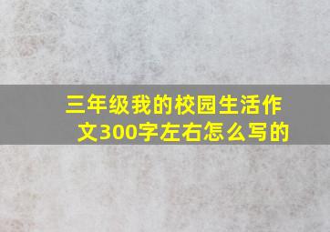 三年级我的校园生活作文300字左右怎么写的