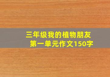 三年级我的植物朋友第一单元作文150字