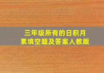 三年级所有的日积月累填空题及答案人教版