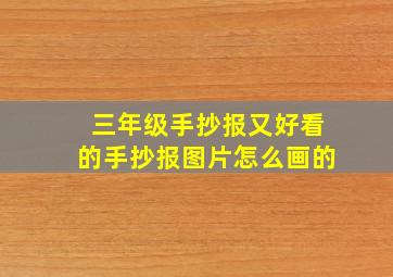 三年级手抄报又好看的手抄报图片怎么画的