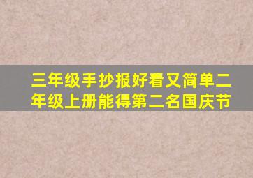 三年级手抄报好看又简单二年级上册能得第二名国庆节