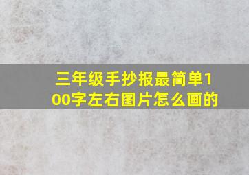 三年级手抄报最简单100字左右图片怎么画的