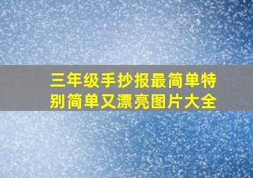 三年级手抄报最简单特别简单又漂亮图片大全