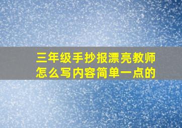 三年级手抄报漂亮教师怎么写内容简单一点的