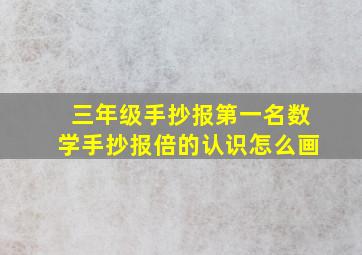 三年级手抄报第一名数学手抄报倍的认识怎么画