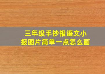 三年级手抄报语文小报图片简单一点怎么画