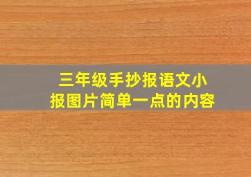 三年级手抄报语文小报图片简单一点的内容