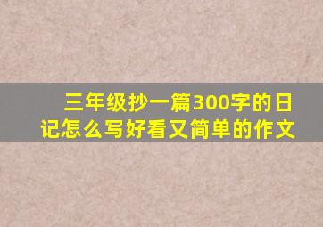 三年级抄一篇300字的日记怎么写好看又简单的作文