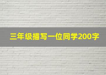 三年级描写一位同学200字