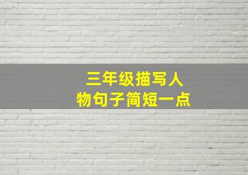 三年级描写人物句子简短一点