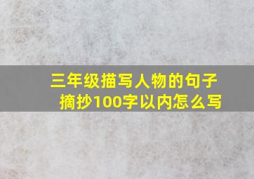 三年级描写人物的句子摘抄100字以内怎么写