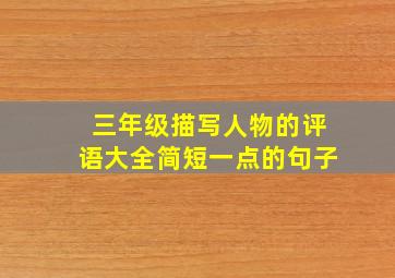 三年级描写人物的评语大全简短一点的句子