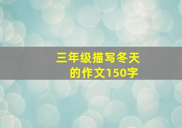 三年级描写冬天的作文150字