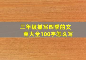 三年级描写四季的文章大全100字怎么写