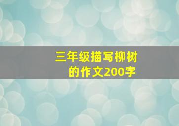 三年级描写柳树的作文200字