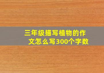 三年级描写植物的作文怎么写300个字数