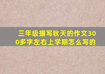 三年级描写秋天的作文300多字左右上学期怎么写的