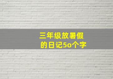 三年级放暑假的日记5o个字