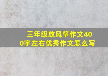 三年级放风筝作文400字左右优秀作文怎么写