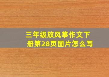 三年级放风筝作文下册第28页图片怎么写